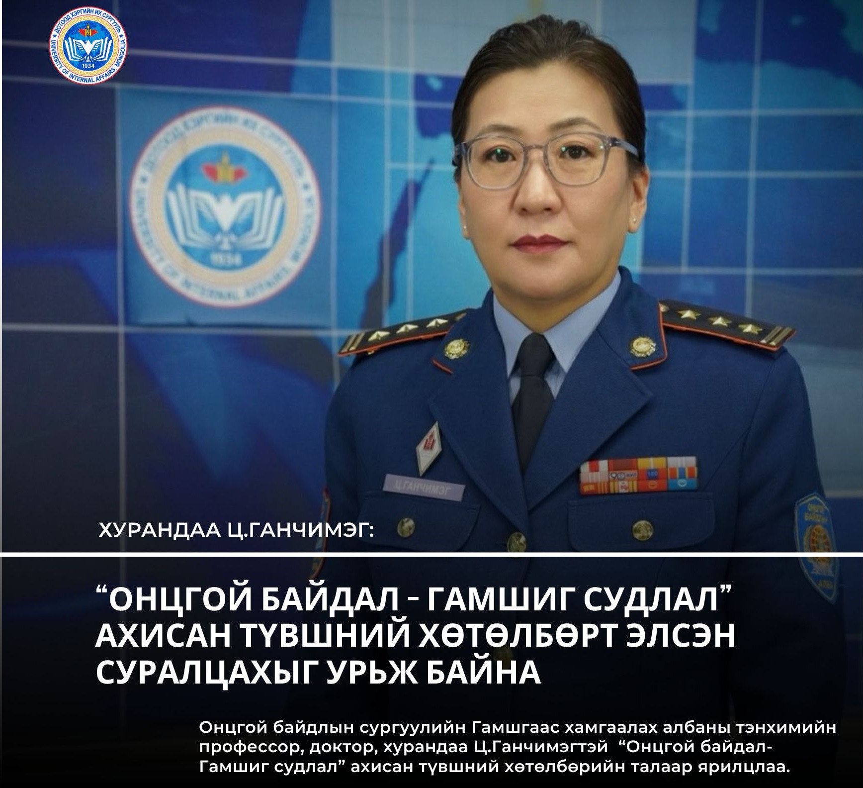 Хурандаа Ц.Ганчимэг: “Онцгой байдал - гамшиг судлал” ахисан түвшний хөтөлбөрт элсэн суралцахыг урьж байна